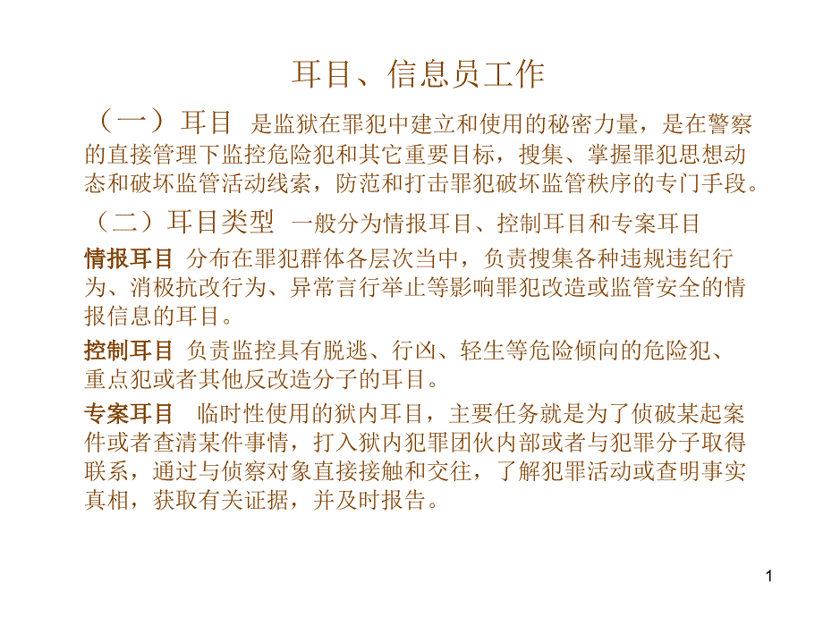 耳目、信息员工作常识_第1页