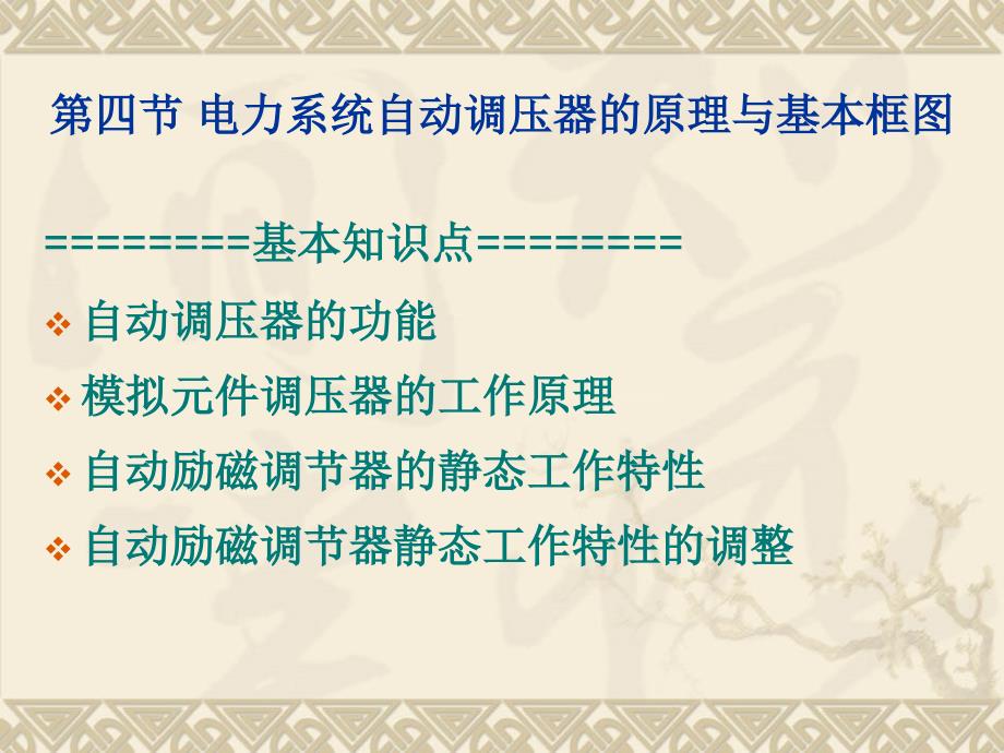 电力系统自动调压器的原理与基本框图_第1页