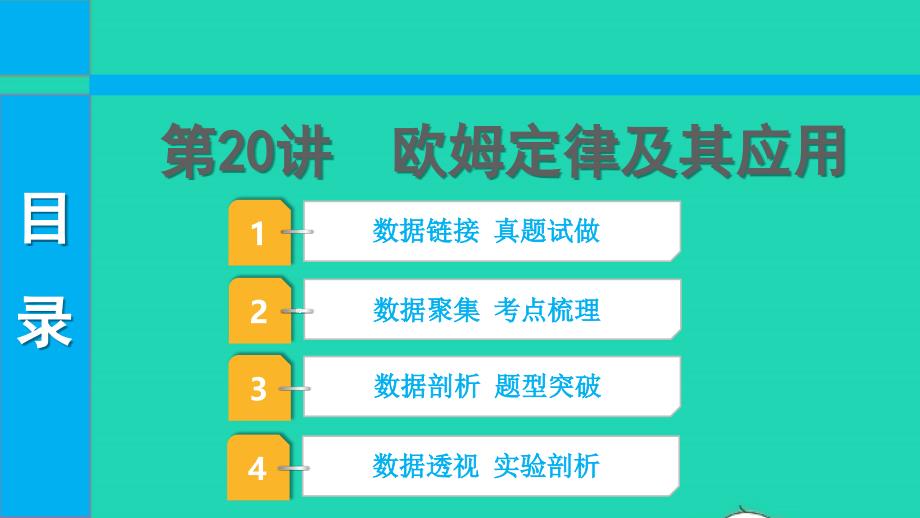 2022中考物理第一部分知识梳理第20讲欧姆定律及其应用课件_第1页