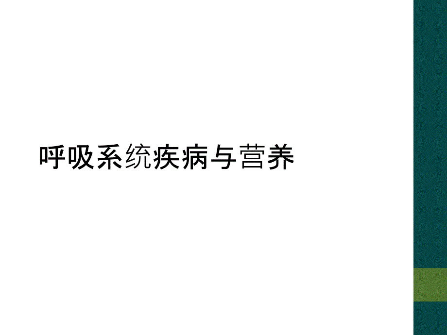 呼吸系统疾病与营养_第1页