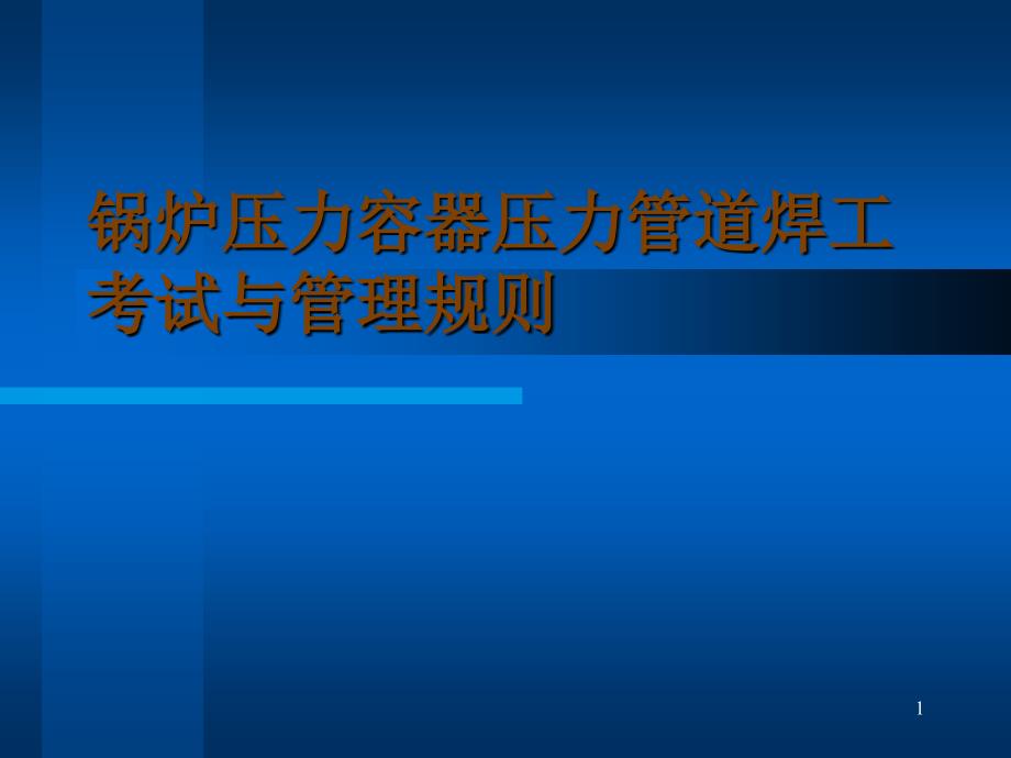 焊工考试与管理规则ppt-焊接工艺评定管理、焊工培训与考_第1页