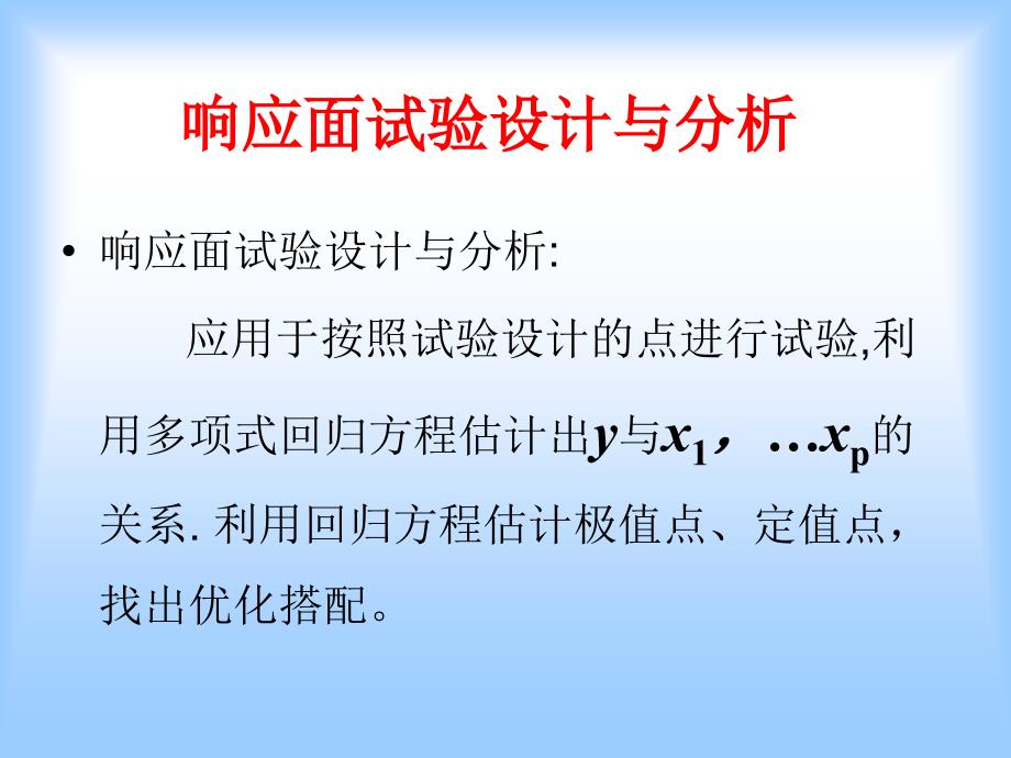 统计分析响应面SPSS_第1页