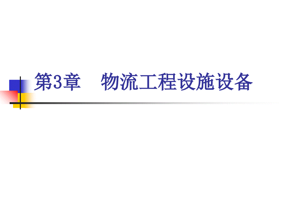 物流工程设施设备讲义课件_第1页