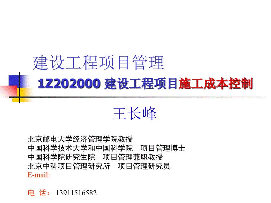 建设工程项目施工成本控制培训课件_第1页