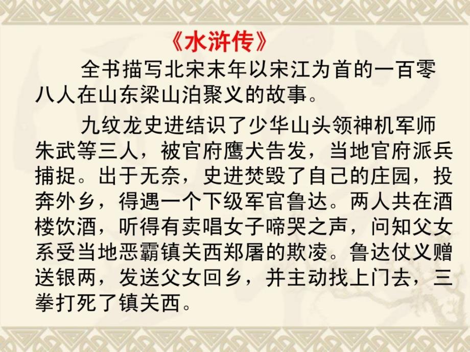 中考《水浒传》文学常识温习_第1页