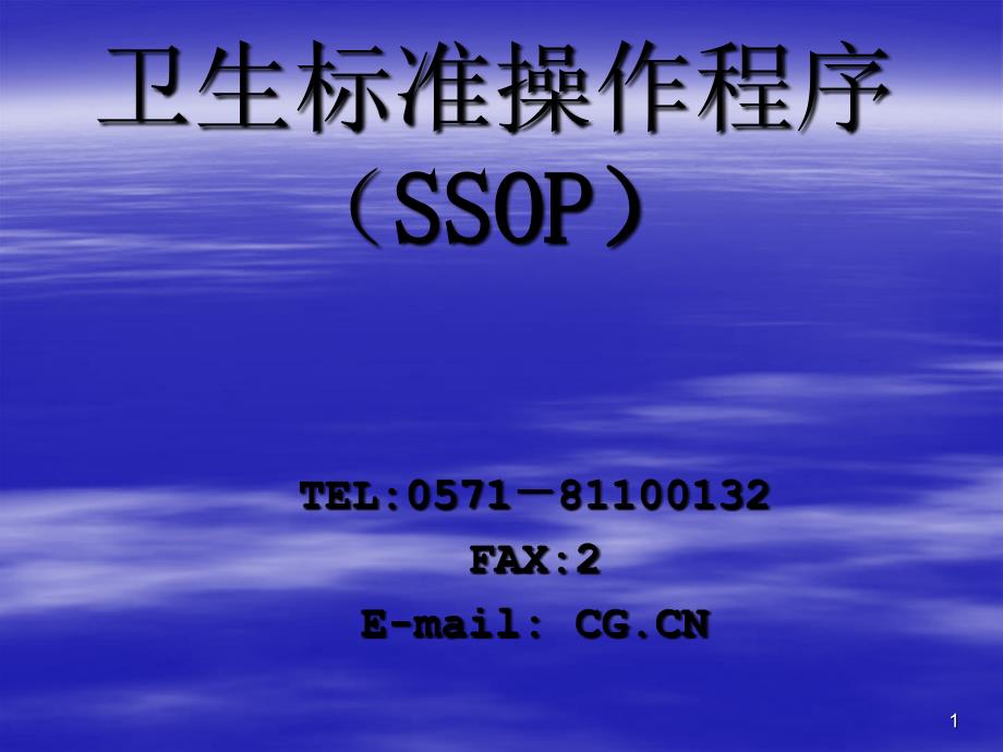 SSOP培训材料_第1页