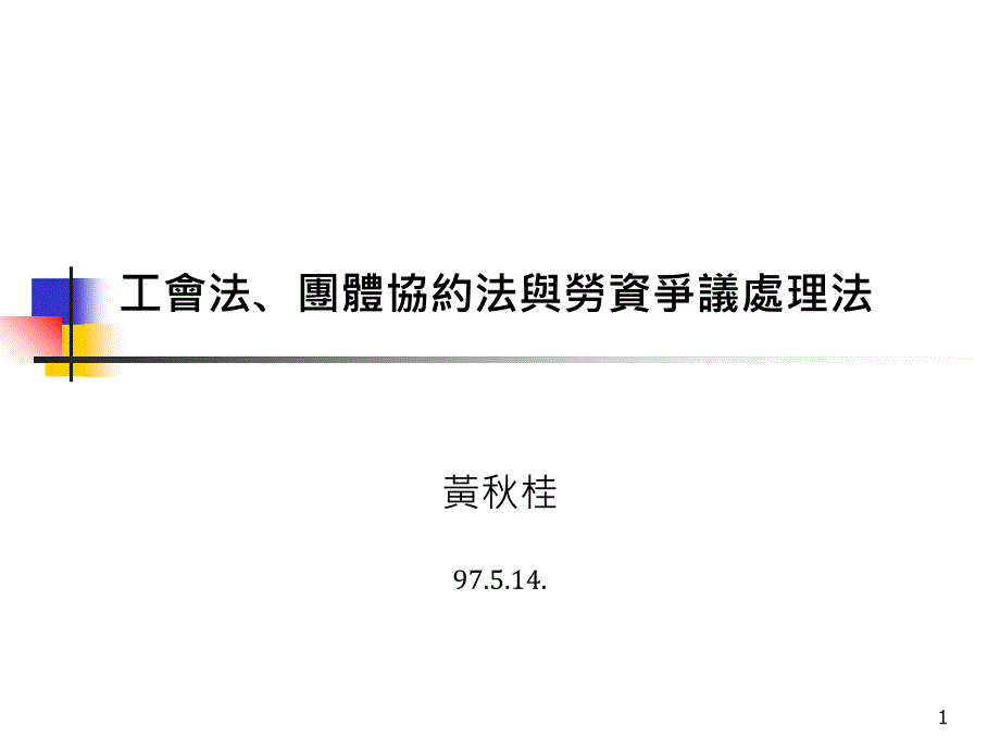 国外工会02工会法、团体协约法与劳资争议处理法_第1页