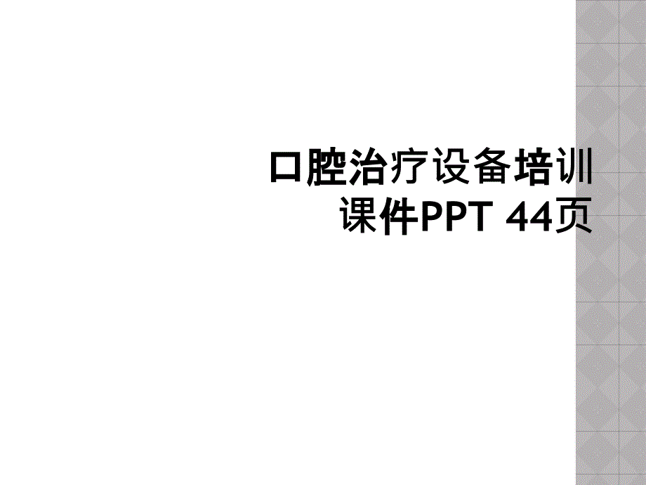 口腔治疗设备培训课件PPT 44页_第1页