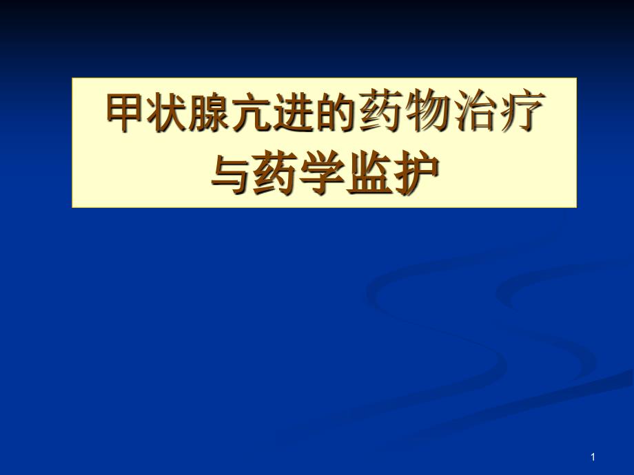 甲状腺亢进的药物治疗与药学监护_第1页