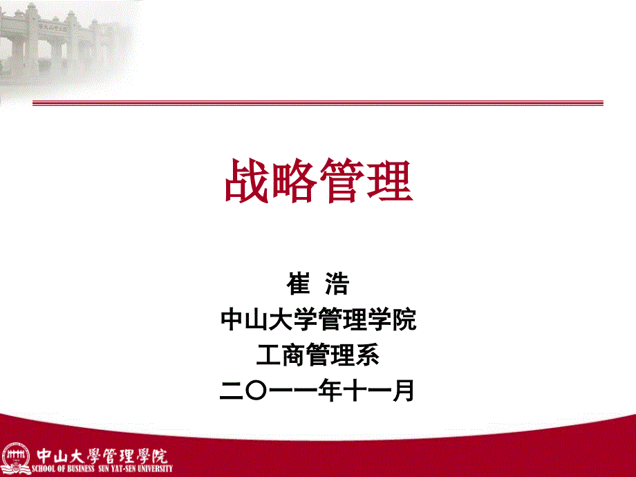 中大MBA：战略管理第八讲_战略联盟与企业集团_第1页