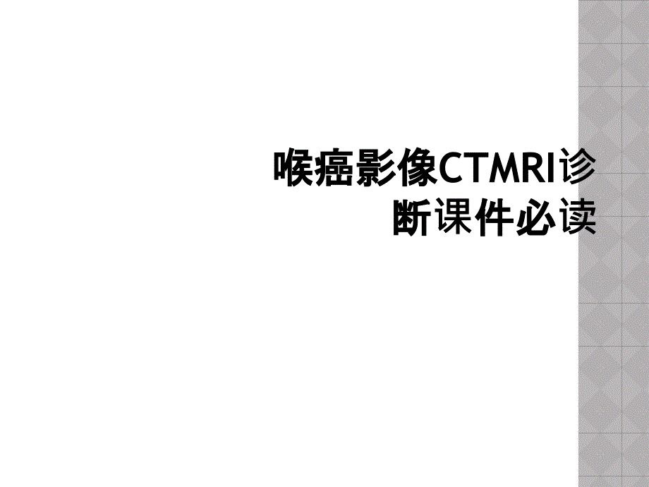 喉癌影像CTMRI诊断课件必读_第1页