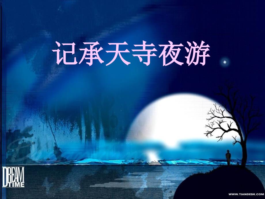 记承天寺夜游苏轼_第1页