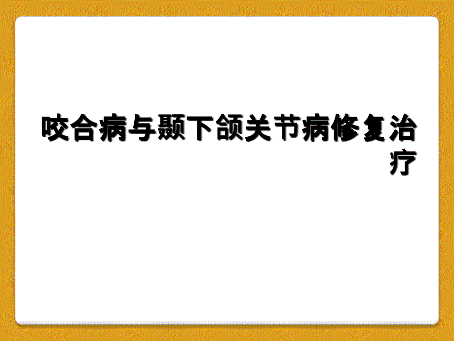 咬合病与颞下颌关节病修复治疗_第1页