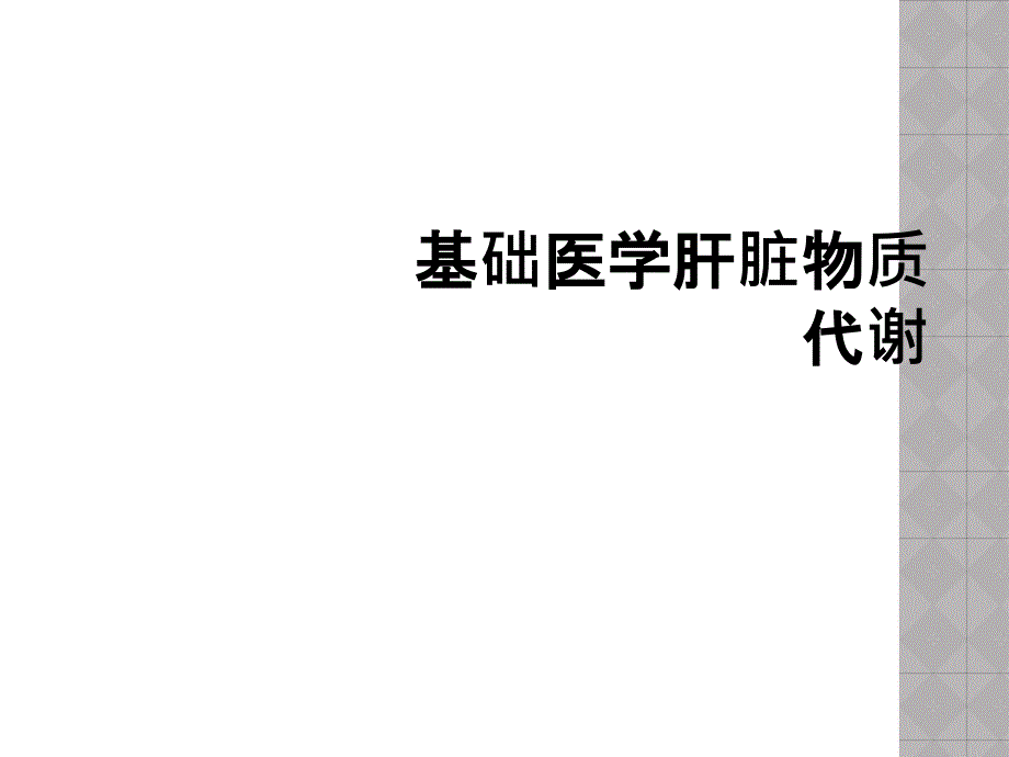 基础医学肝脏物质代谢_第1页