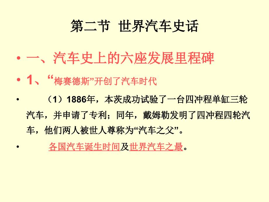 12 知道汽车技术发展的6座里程碑_第1页