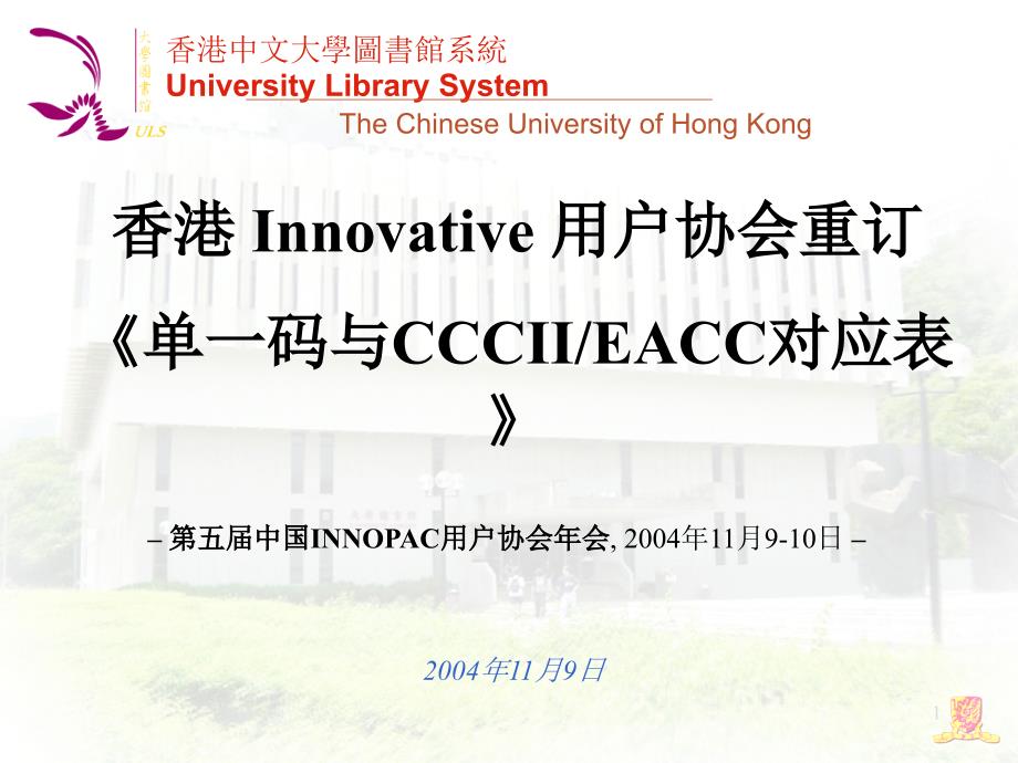 课件香港中文大学图书馆系统UniversityLibrarySystem_第1页