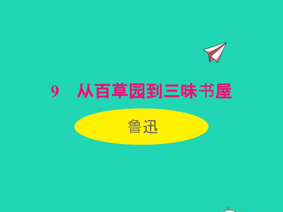 2022七年级语文上册第三单元9从百草园到三味书屋课件新人教版_第1页