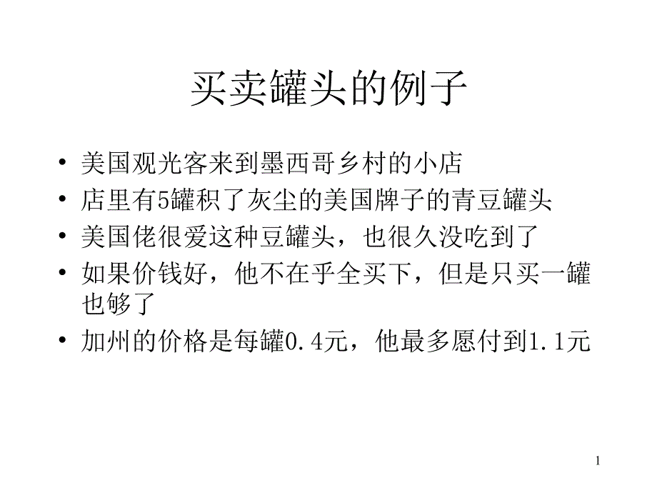 买卖罐头的例子_第1页