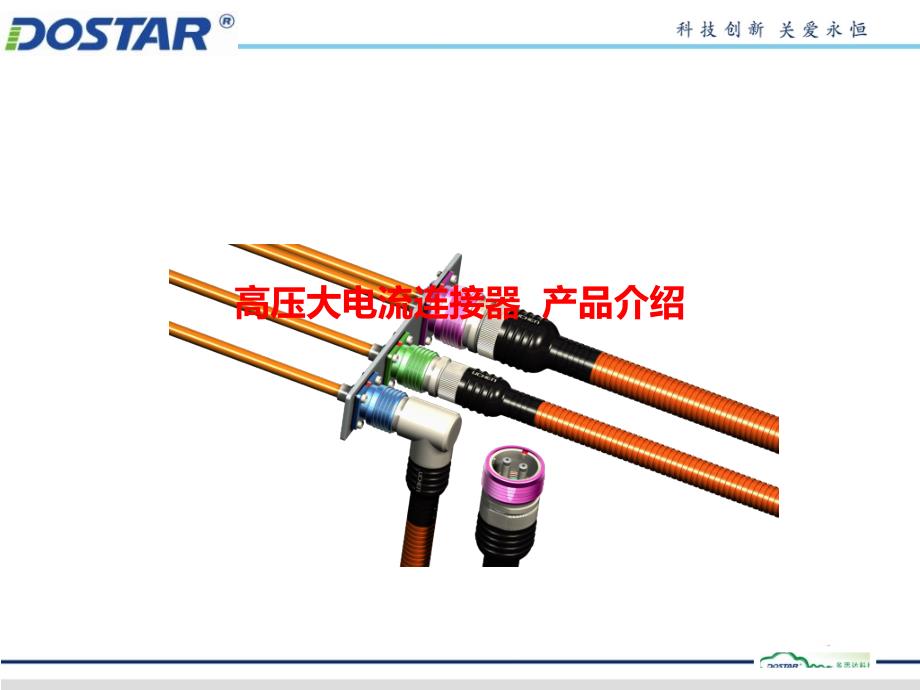 高压大电流连接器产品介绍_第1页