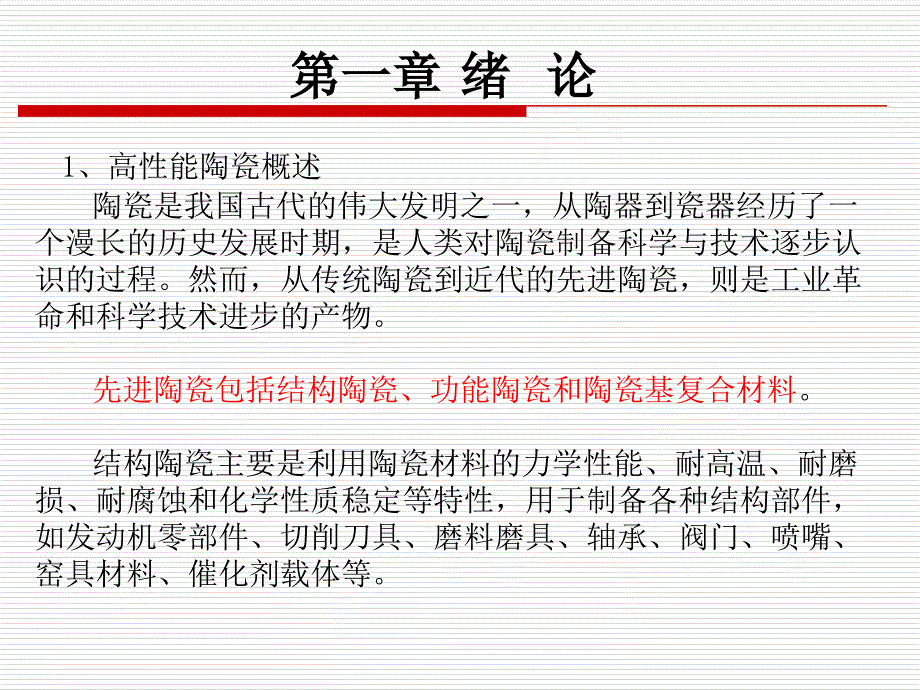 第一章陶瓷材料的结构特点和力学性能_第1页