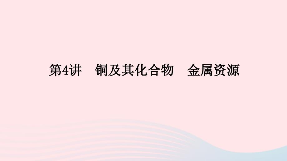 统考版2023版高考化学一轮复习第三章金属及其化合物第4讲铜及其化合物金属资源课件_第1页