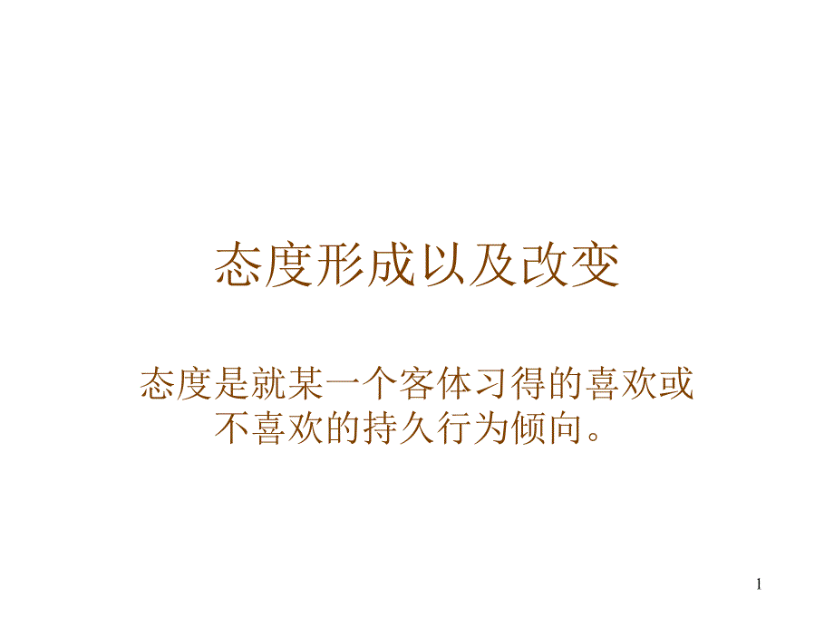 消费者态度形成以及改变(3)_第1页