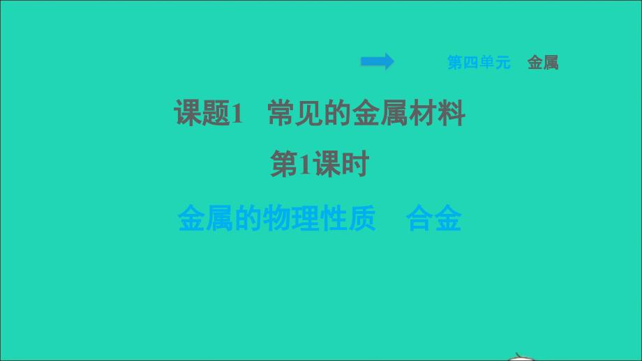 2022九年级化学全册第四单元金属课题1常见的金属材料第1课时金属的物理性质合金习题课件鲁教版五四制20220610280_第1页