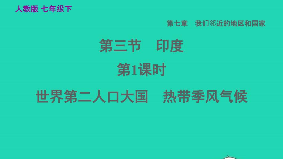 2022七年级地理下册第七章我们邻近的国家和地区7.3尤第1课时世界第二人口大国热带季风气候习题课件新版新人教版20220608175_第1页