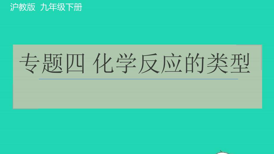 2022九年级化学下册专题四化学反应的类型习题课件沪教版20220610214_第1页