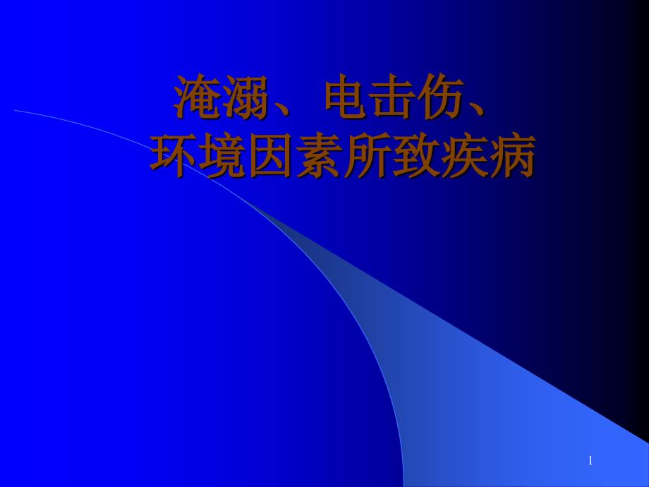 淹溺、电击伤、环境因素所致疾病_第1页