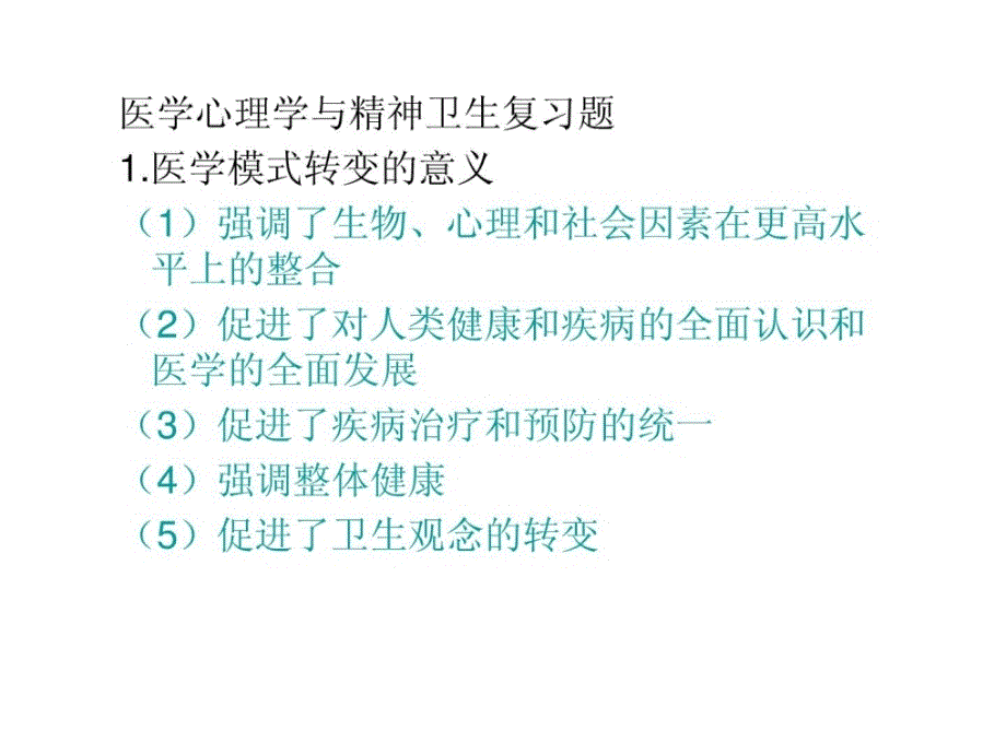 中医医学医学摄生保健学温习题_第1页