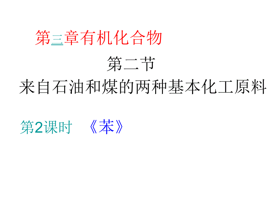 苯(公开课用)ppt_第1页