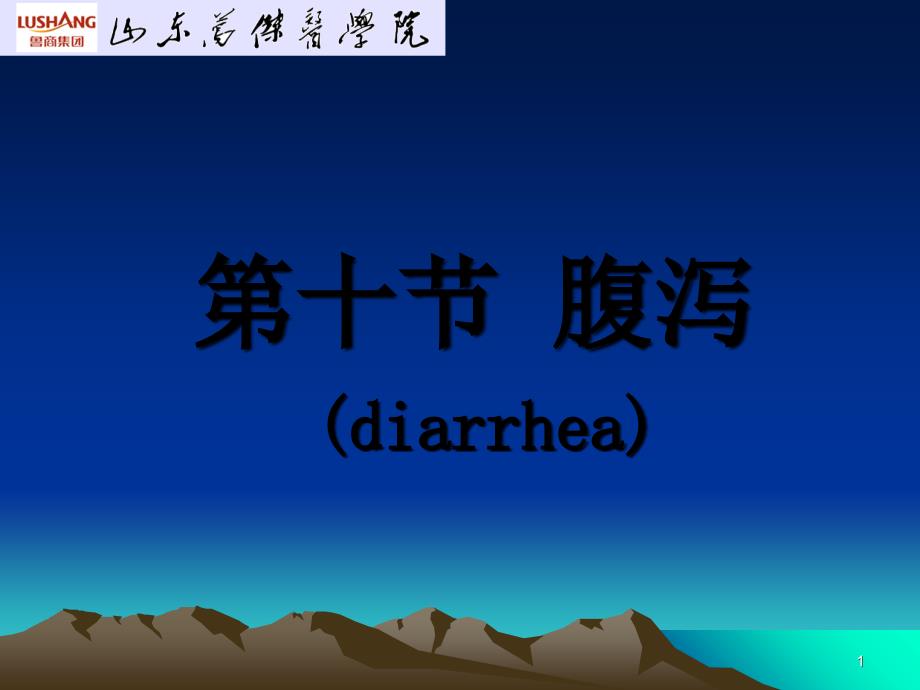 十节腹泻diarrhea_第1页