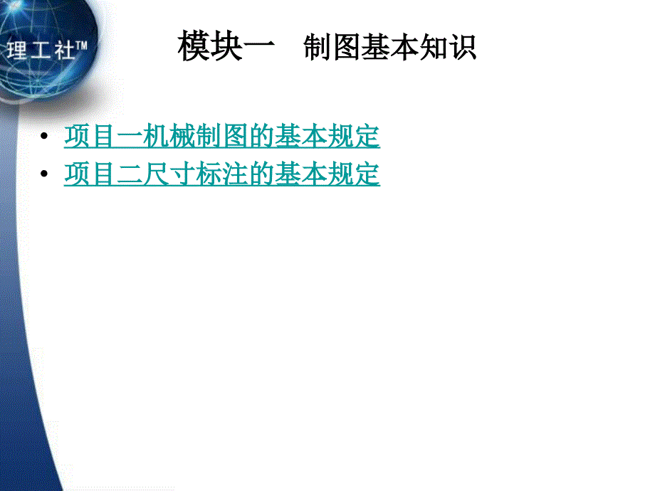 中职汽车检测与维修技术专业汽车机械制图（主编文方 北理工版）课件：模块一 制图基本知识_第1页