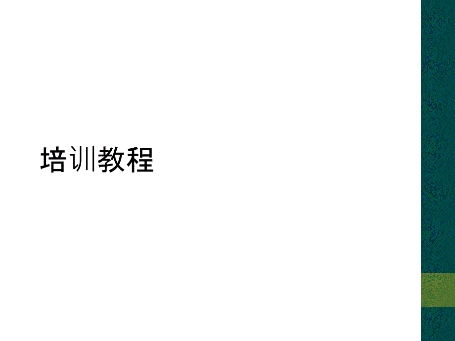 培训教程_第1页