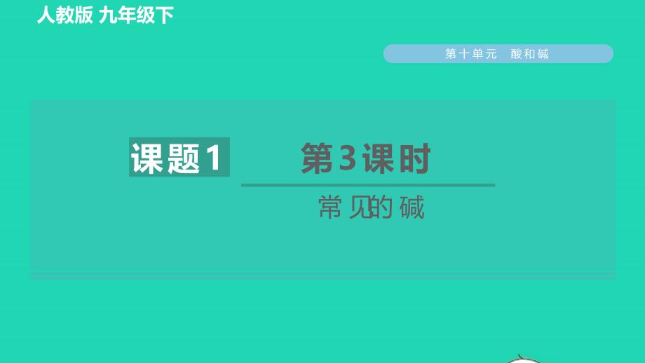 2022九年级化学下册第10单元酸和碱课题1常见的酸和碱第3课时常见的碱习题课件新版新人教版_第1页