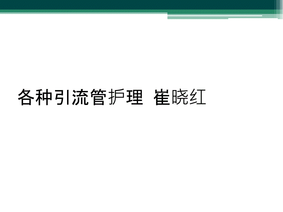 各种引流管护理 崔晓红_第1页