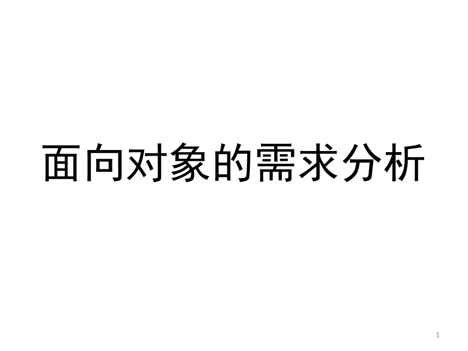 面向对象需求分析_第1页