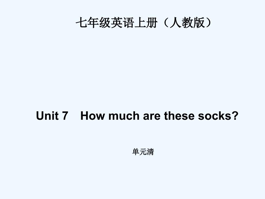 四清导航七年级英语上册Unit7练习题及答案Unit 7How much are these socks单元清7张PPT_第1页