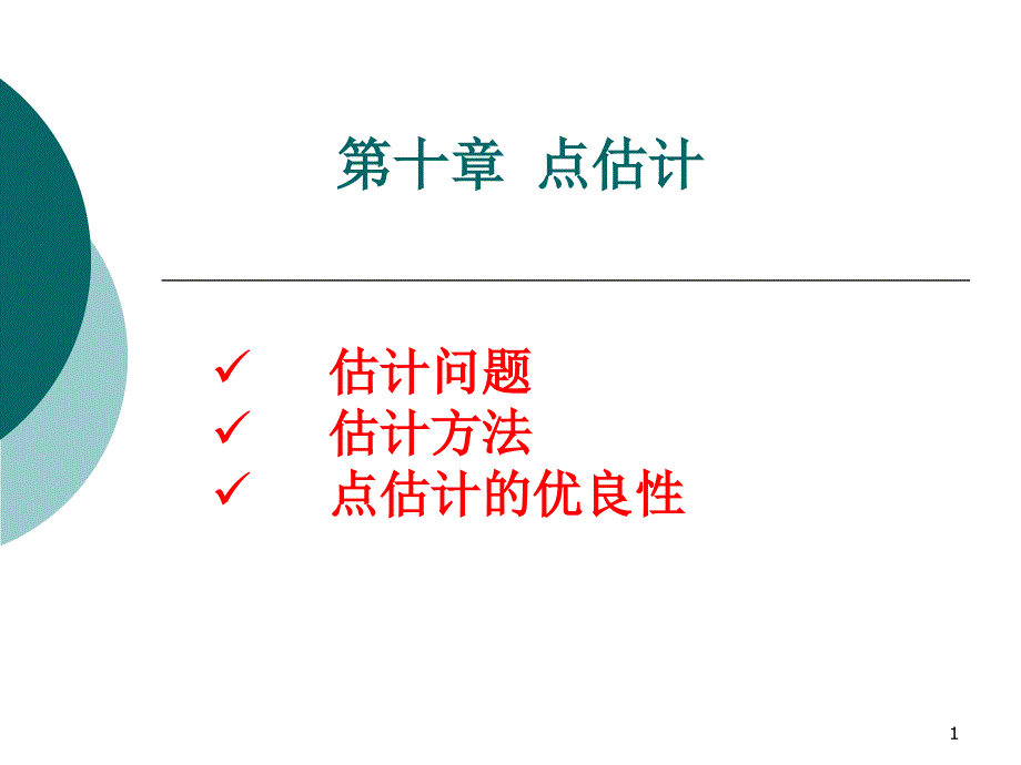 课件第十部分点估计_第1页