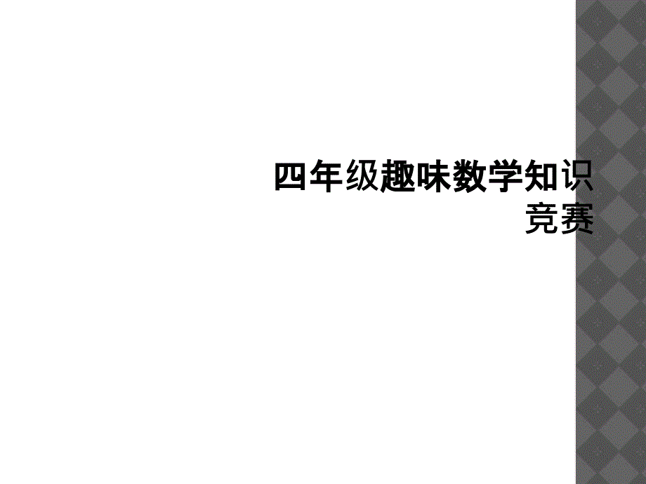 四年级趣味数学知识竞赛2_第1页