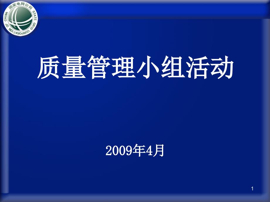 质量管理小组活动培训_第1页