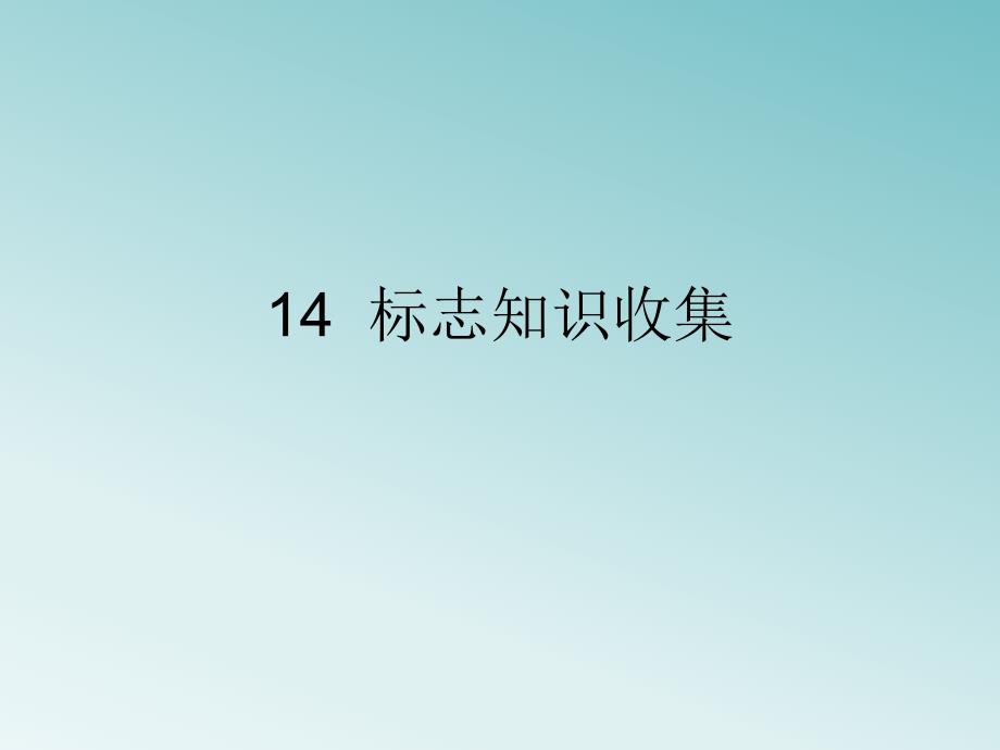 四年级下册信息技术课件314标志知识收集浙江摄影版 新_第1页