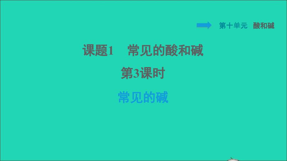 2022九年级化学下册第10单元酸和碱课题1常见的酸和碱第3课时常见的碱习题课件新版新人教版20220608456_第1页