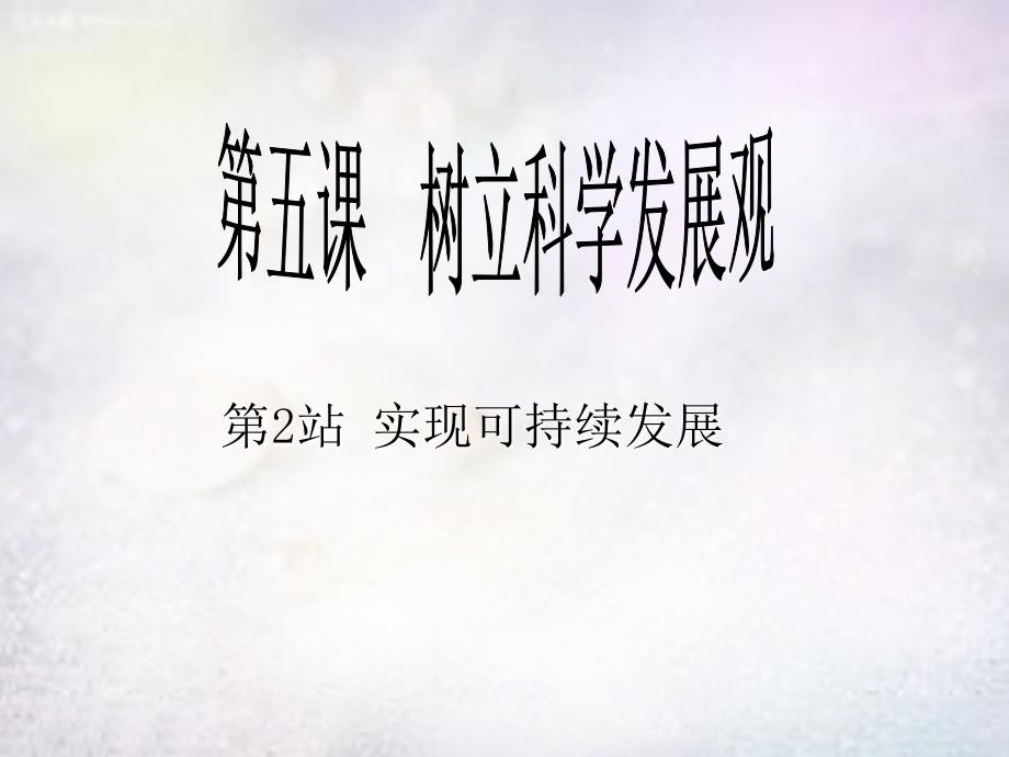 九年级政治全册 2.5.2 实现可持续发展课件 北师大版_第1页