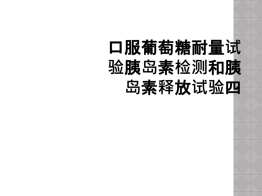 口服葡萄糖耐量试验胰岛素检测和胰岛素释放试验四_第1页