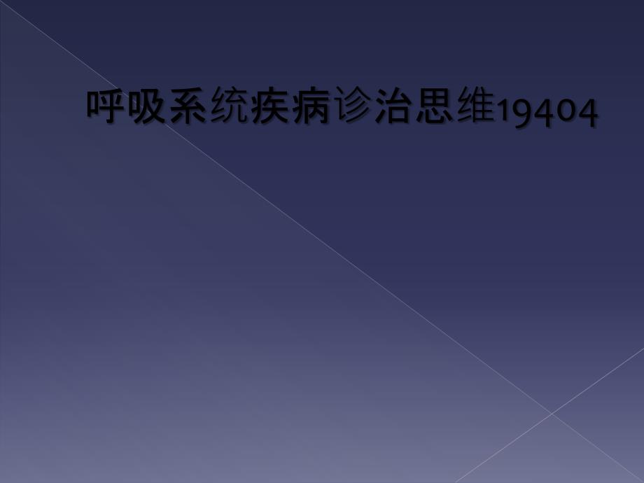 呼吸系统疾病诊治思维19404_第1页