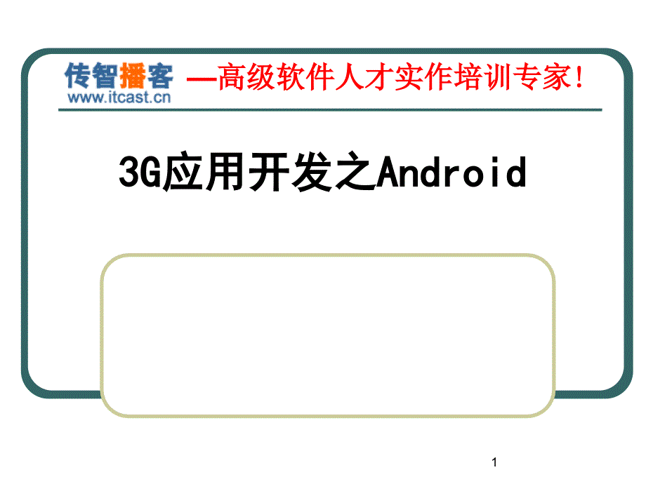 黎活明老师android开发培训课件_第1页