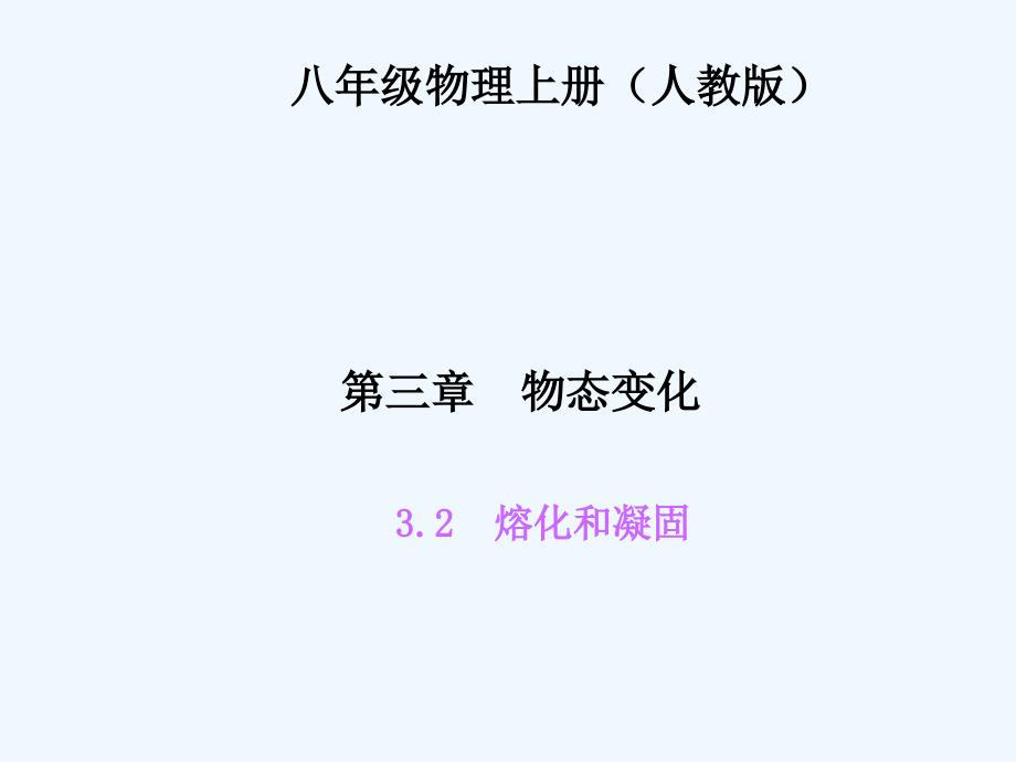 四清导航八年级物理第三章物态的变化练习题及答案32熔化和凝固_第1页