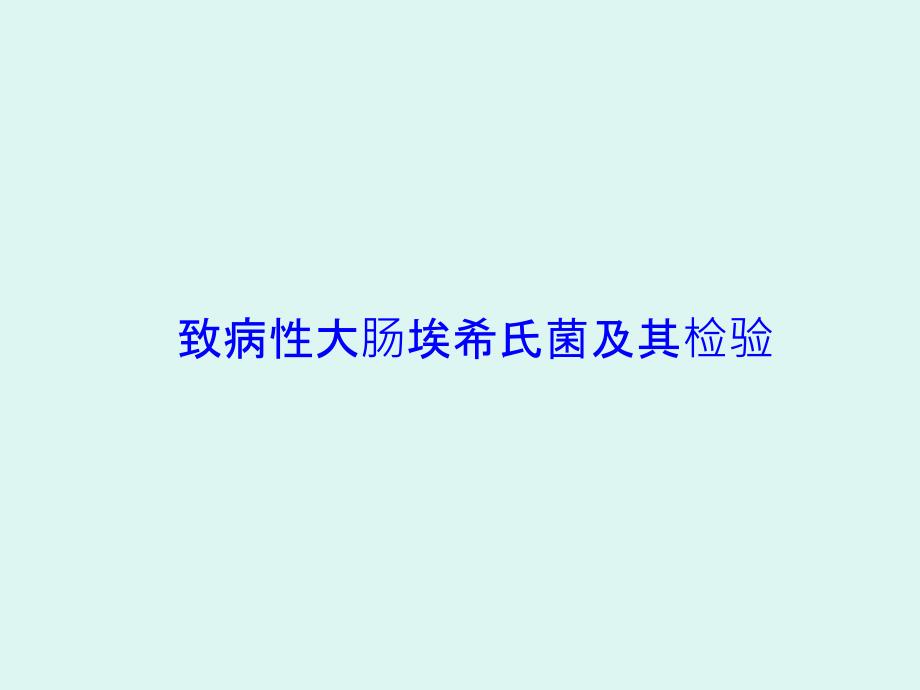 致病性大肠埃希氏菌及其检验_第1页